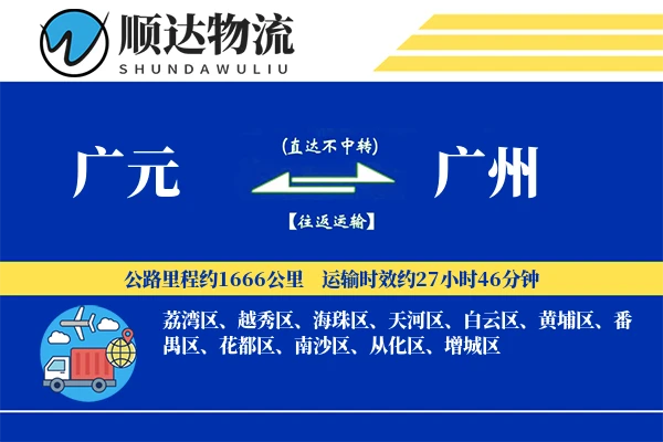 广元到广州物流公司