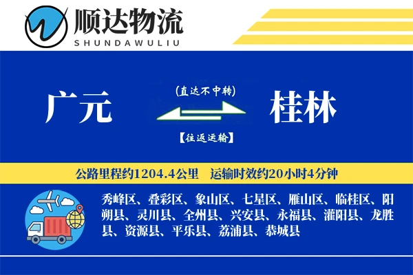广元到桂林物流公司