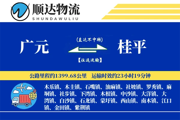 广元到桂平物流公司