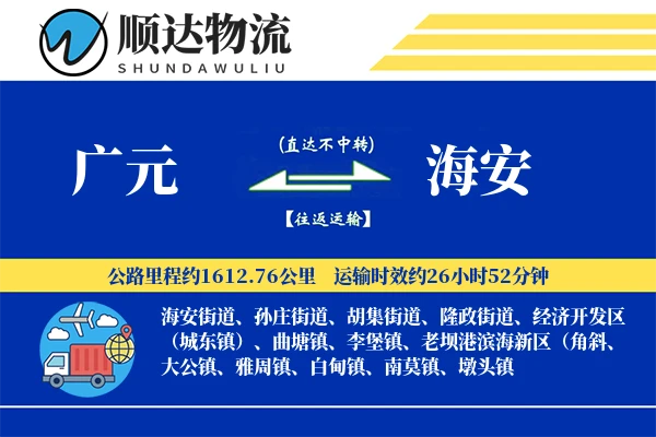 广元到海安物流公司