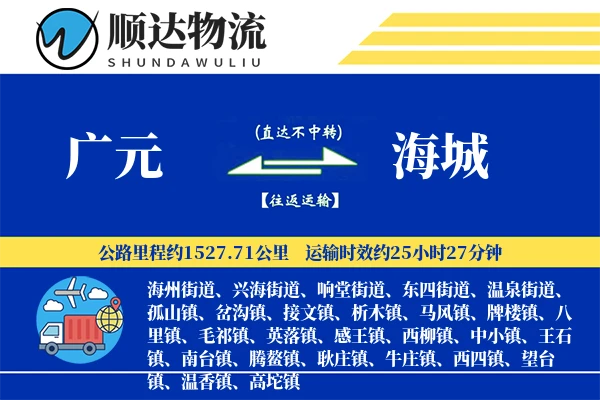 广元到海城物流公司