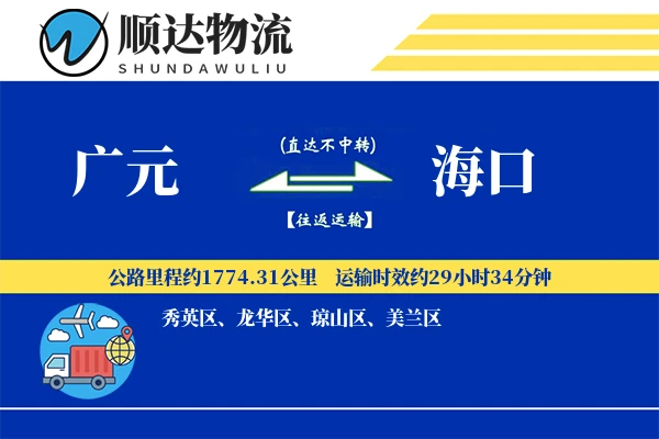 广元到海口物流公司