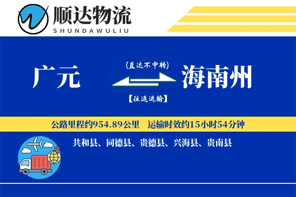 广元到海南州物流公司