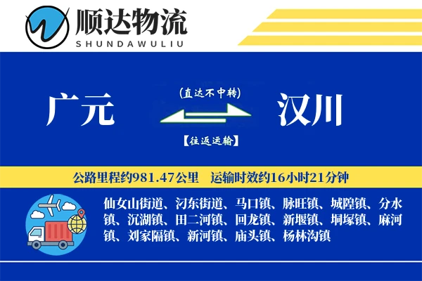 广元到汉川物流公司