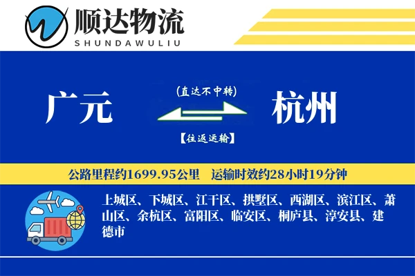 广元到杭州物流公司