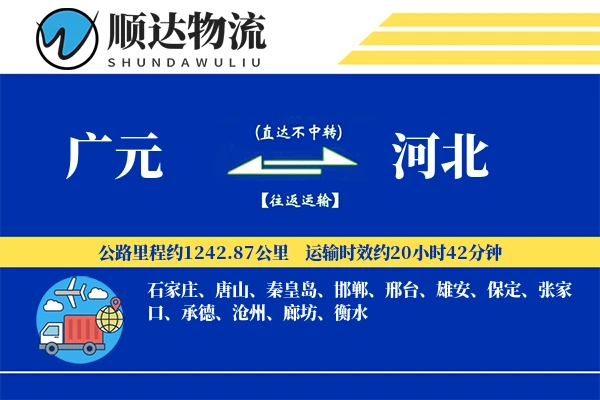 广元到河北物流公司