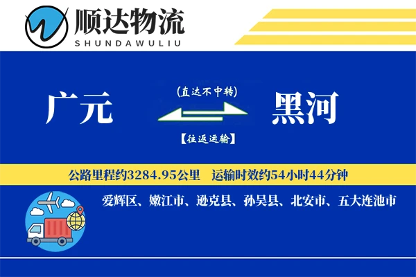广元到黑河物流公司-小件货运专线「预付优惠」
