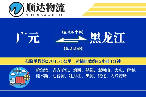 广元到黑龙江物流公司