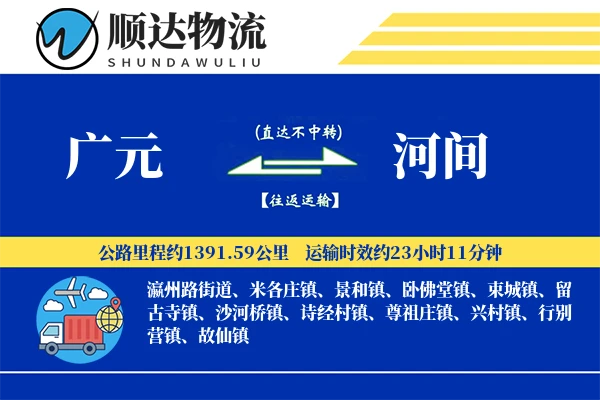 广元到河间物流公司