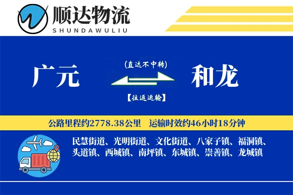 广元到和龙物流公司