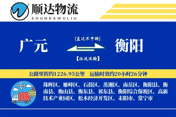 广元到衡阳物流公司