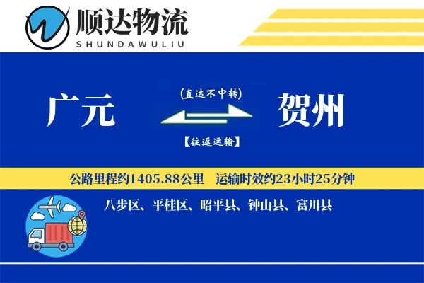 广元到贺州物流公司