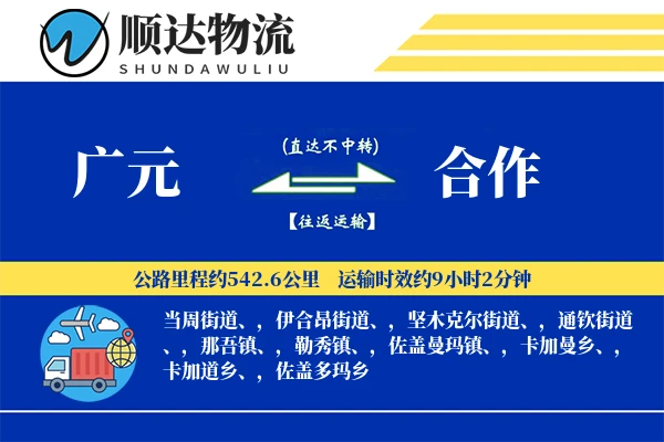 广元到合作物流公司