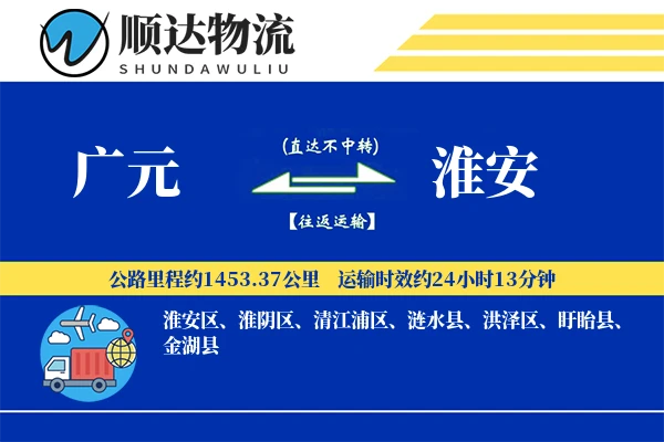 广元到淮安物流公司
