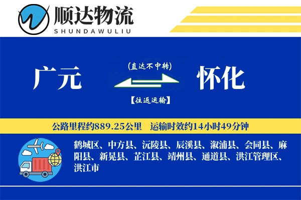 广元到怀化物流公司