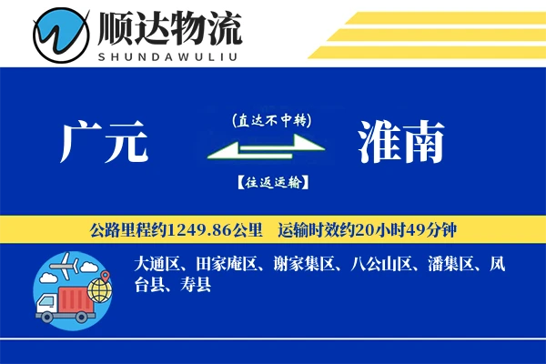 广元到淮南物流公司