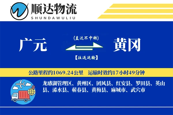广元到黄冈物流公司