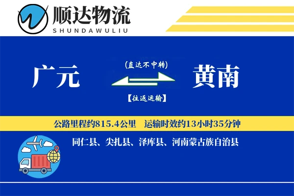 广元到黄南物流公司