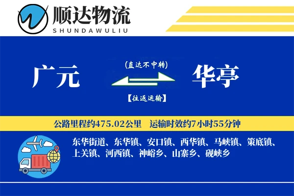 广元到华亭物流公司-零担货运专线「安全无忧」