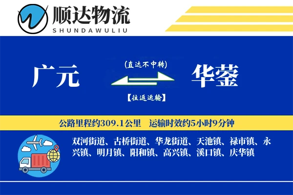 广元到华蓥物流公司