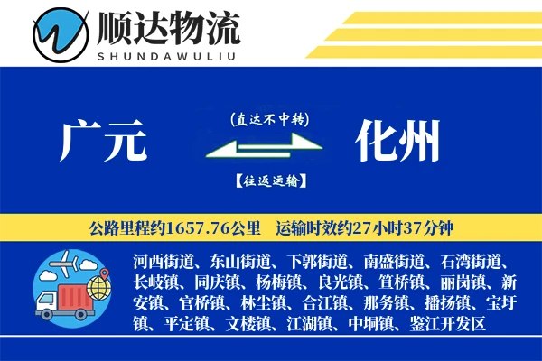 广元到化州物流公司