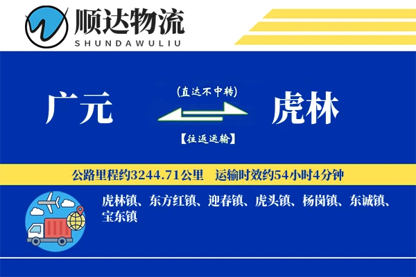广元到虎林物流公司