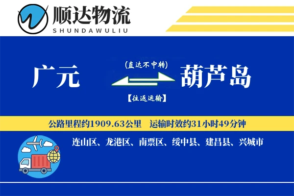 广元到葫芦岛物流公司