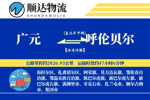 广元到呼伦贝尔物流公司