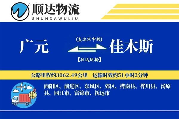 广元到佳木斯物流公司