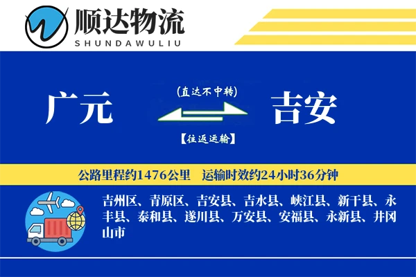 广元到吉安物流公司