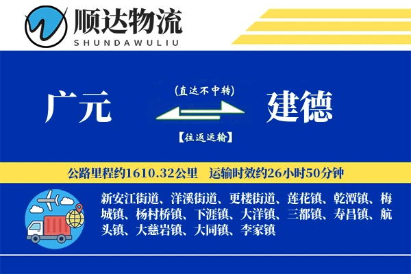 广元到建德物流公司