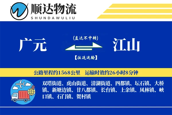 广元到江山物流公司-仓储运输专线「GPS定位」