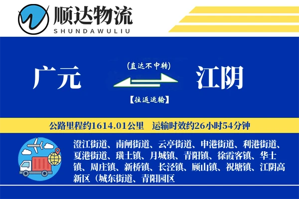 广元到江阴物流公司