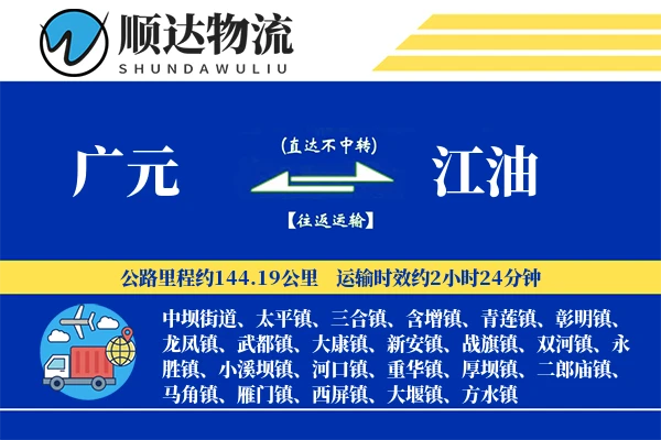 广元到江油物流公司-包车运输专线「合同物流」