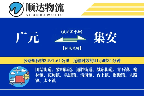广元到集安物流公司
