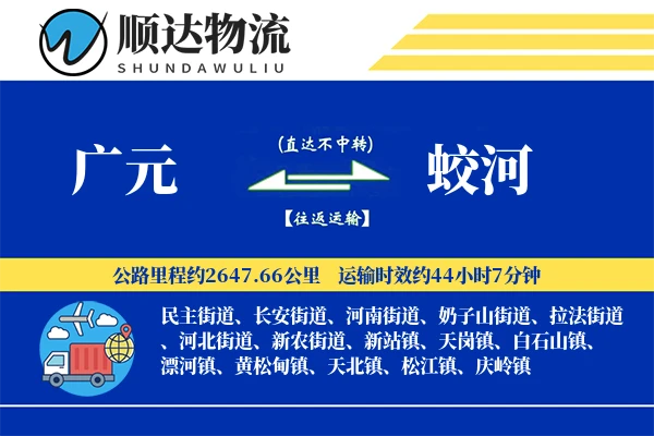 广元到蛟河物流公司