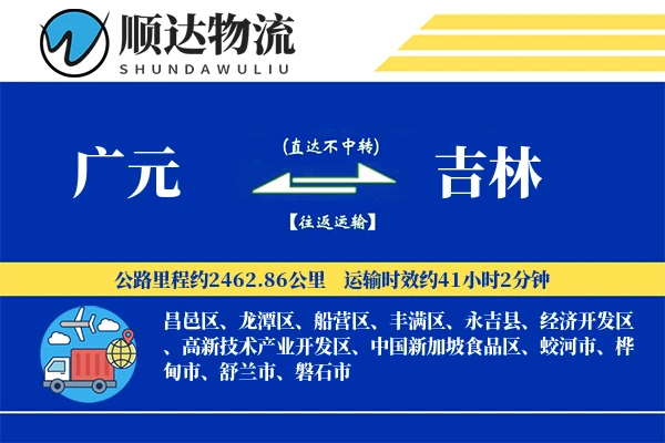广元到吉林物流公司