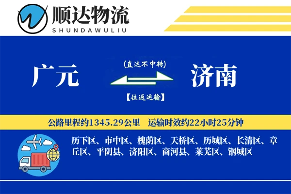 广元到济南物流公司