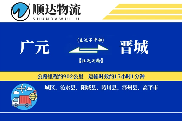 广元到晋城物流公司