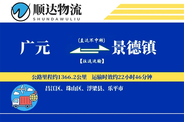 广元到景德镇物流公司