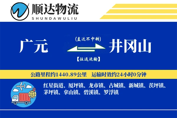 广元到井冈山物流公司
