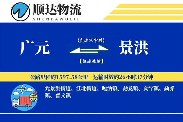 广元到景洪物流公司