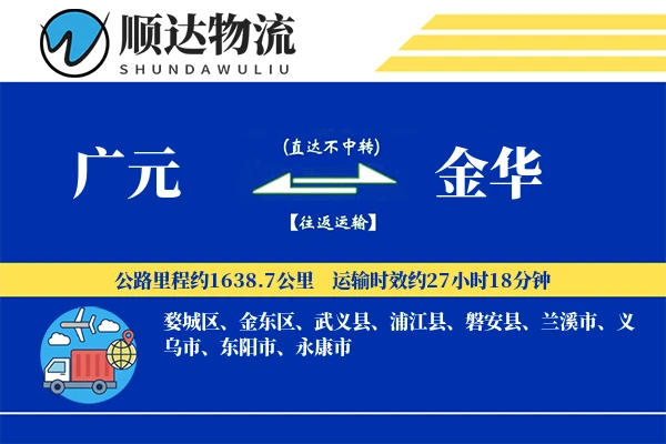广元到金华物流公司