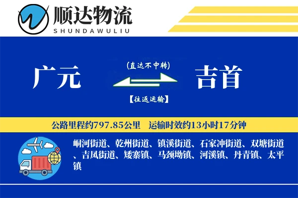 广元到吉首物流公司
