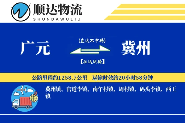 广元到冀州物流公司