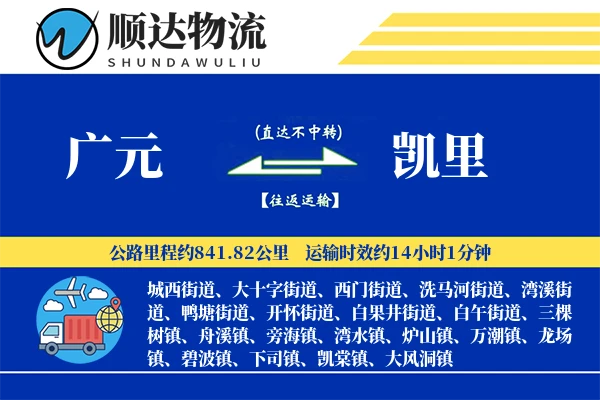 广元到凯里物流公司