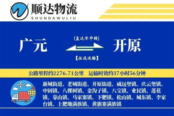广元到开原物流公司