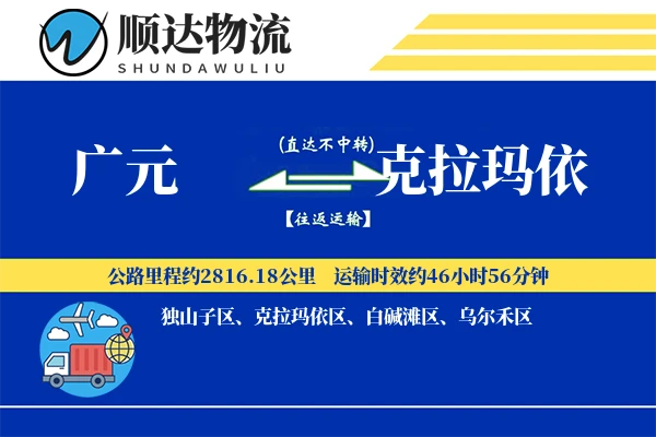 广元到克拉玛依物流公司
