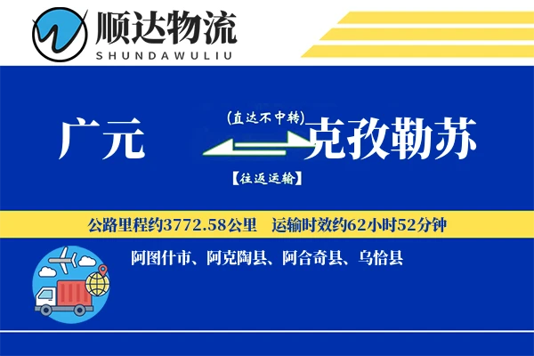广元到克孜勒苏物流公司