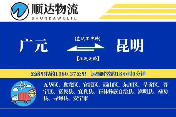 广元到昆明物流公司